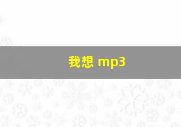 我想 mp3